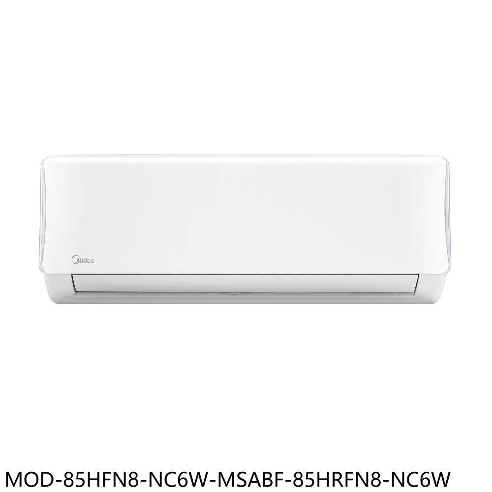 《滿萬折1000》美的【MOD-85HFN8-NC6W-MSABF-85HRFN8-NC6W】冷氣(商品卡7000元)