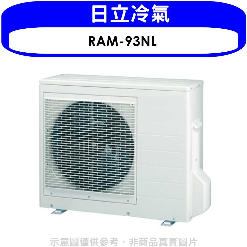 《滿萬折1000》日立【RAM-93NL】變頻冷暖1對3分離式冷氣外機