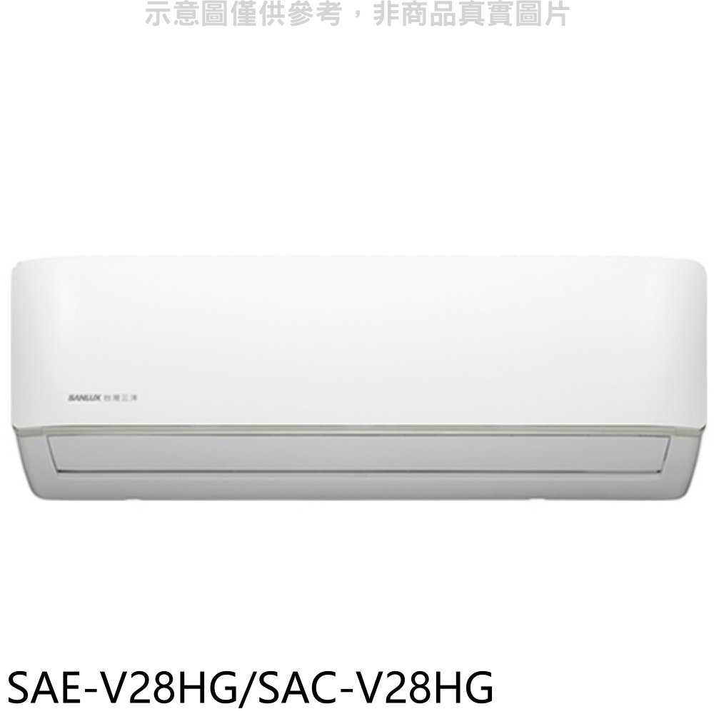 《滿萬折1000》SANLUX台灣三洋【SAE-V28HG/SAC-V28HG】變頻冷暖R32分離式冷氣(含標準安裝)
