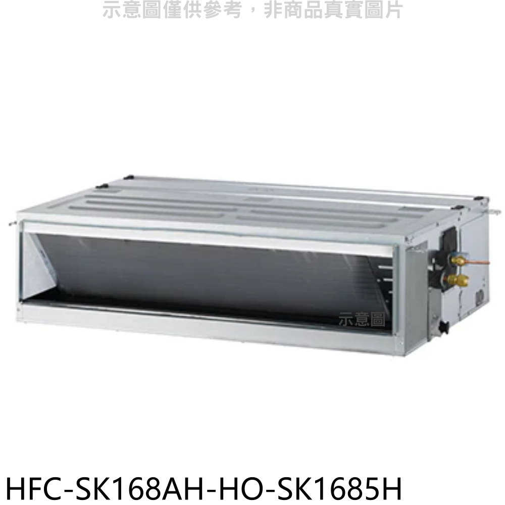《滿萬折1000》禾聯【HFC-SK168AH-HO-SK1685H】變頻冷暖吊隱式分離式冷氣(含標準安裝)