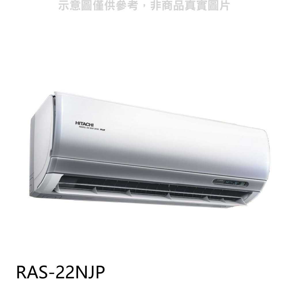 《滿萬折1000》日立江森【RAS-22NJP】變頻分離式冷氣內機3坪(無安裝)