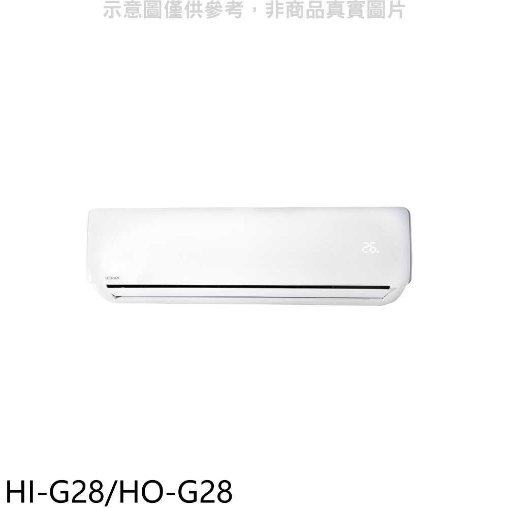 《可議價9折》禾聯【HI-G28/HO-G28】變頻分離式冷氣4坪(含標準安裝)