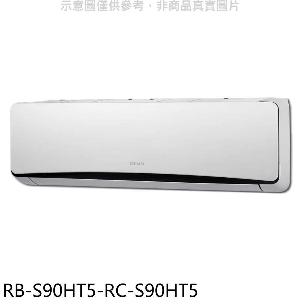 《滿萬折1000》奇美【RB-S90HT5-RC-S90HT5】變頻冷暖分離式冷氣(含標準安裝)
