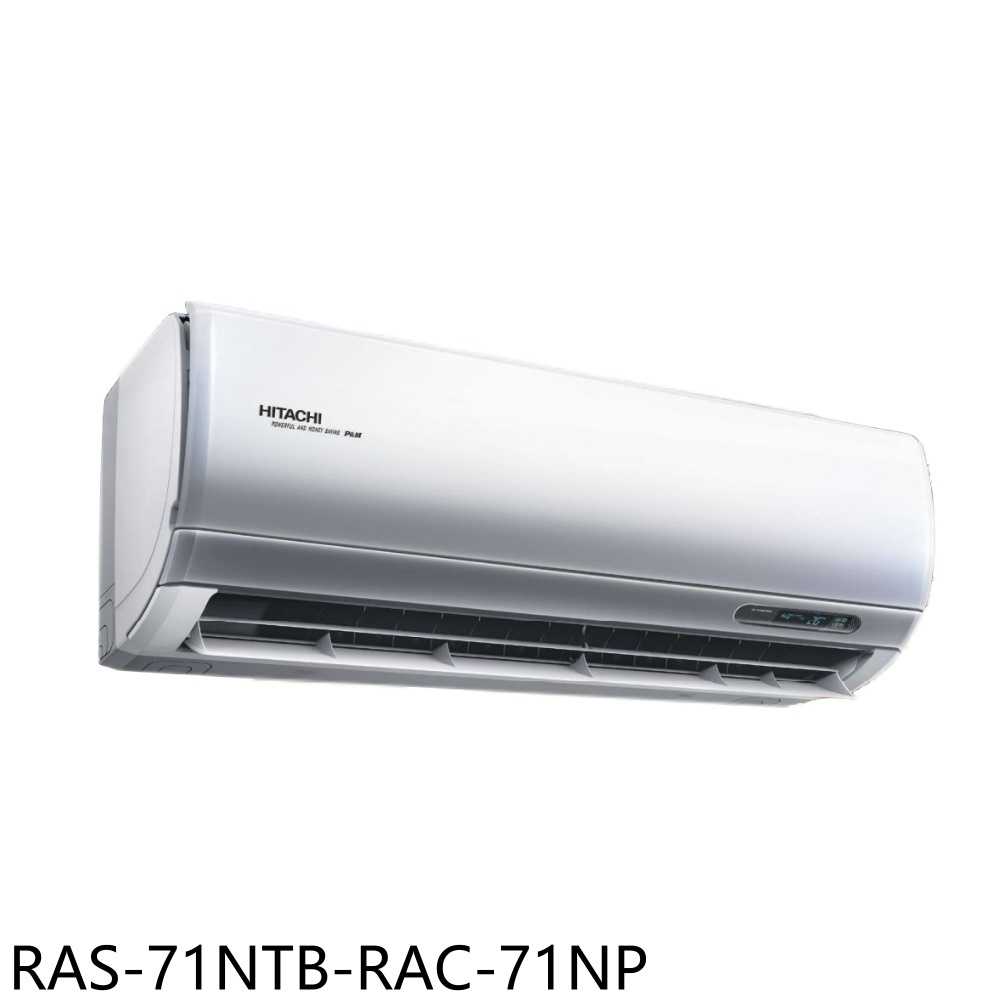 《滿萬折1000》日立江森【RAS-71NTB-RAC-71NP】變頻冷暖分離式冷氣11坪(含標準安裝)