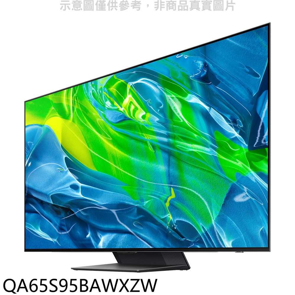 《滿萬折1000》三星【QA65S95BAWXZW】65吋OLED 4K電視(含標準安裝)