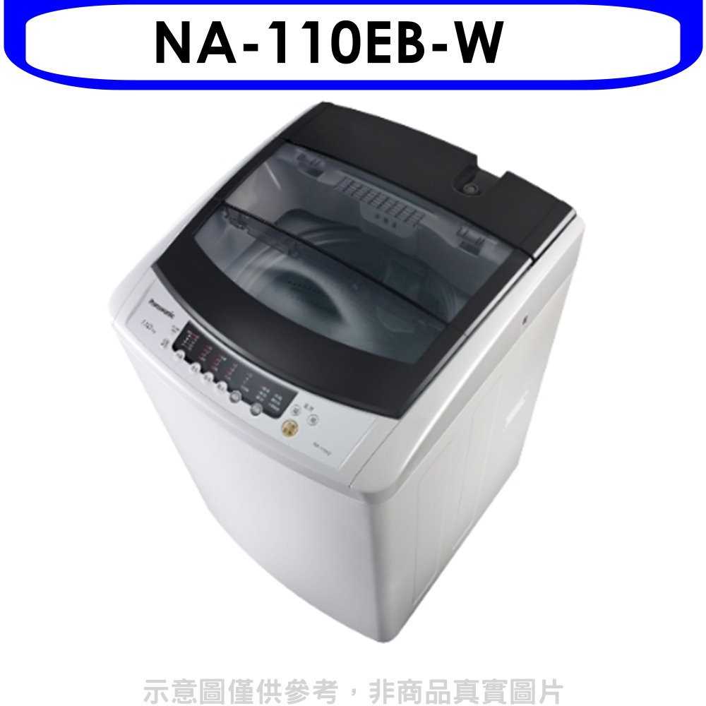 《可議價》Panasonic國際牌【NA-110EB-W】11公斤單槽洗衣機