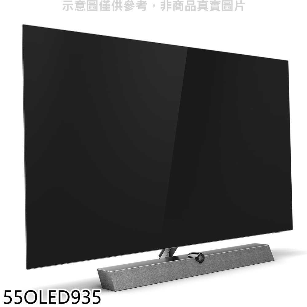 《滿萬折1000》飛利浦【55OLED935】55吋4K聯網OLED電視(無安裝)