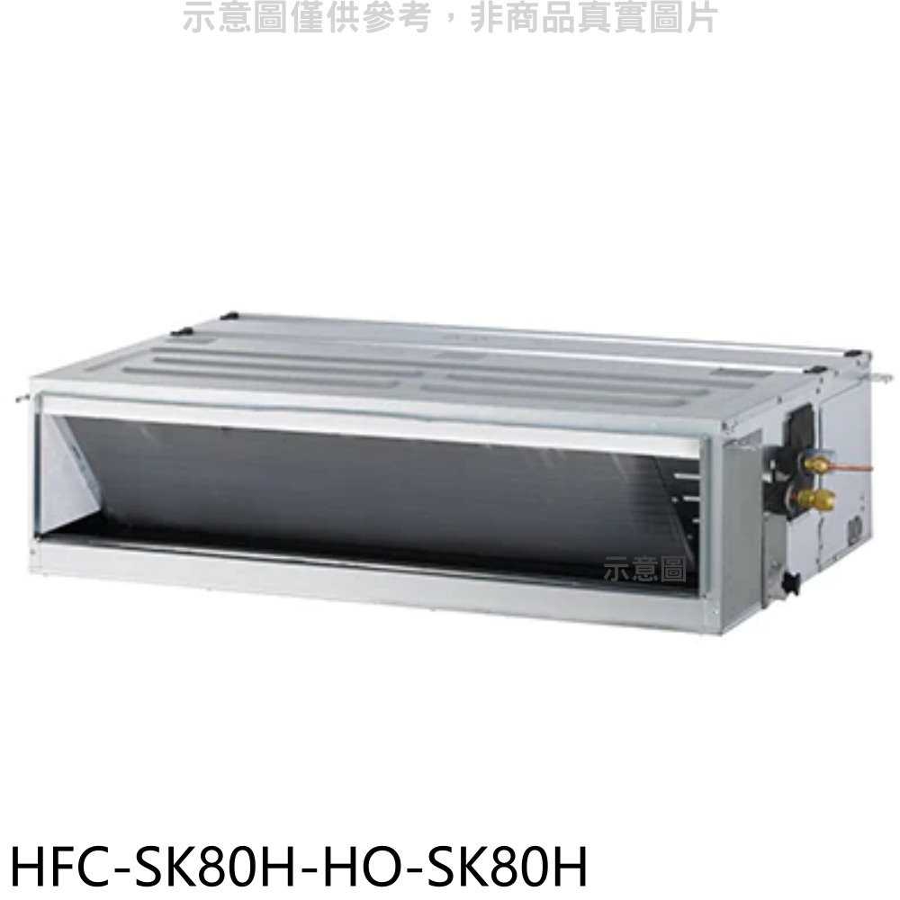 《滿萬折1000》禾聯【HFC-SK80H/HO-SK80H】變頻冷暖吊隱式分離式冷氣