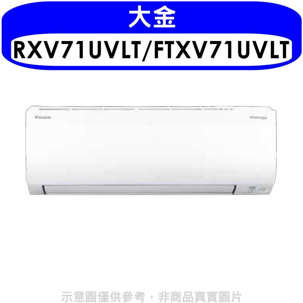《滿萬折1000》大金【RXV71UVLT/FTXV71UVLT】變頻冷暖大關分離式冷氣(含標準安裝)