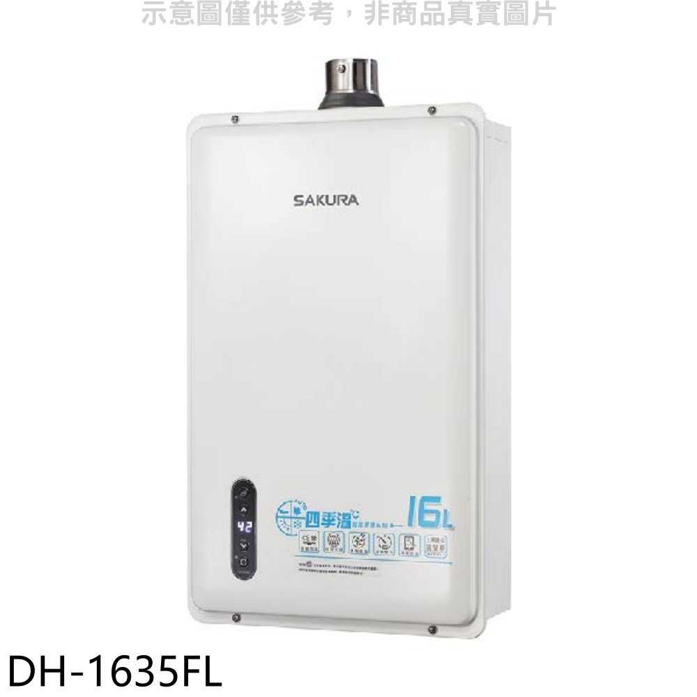 櫻花【DH-1635FL】16公升強制排氣FE式LPG熱水器(全省安裝)(送5%購物金)