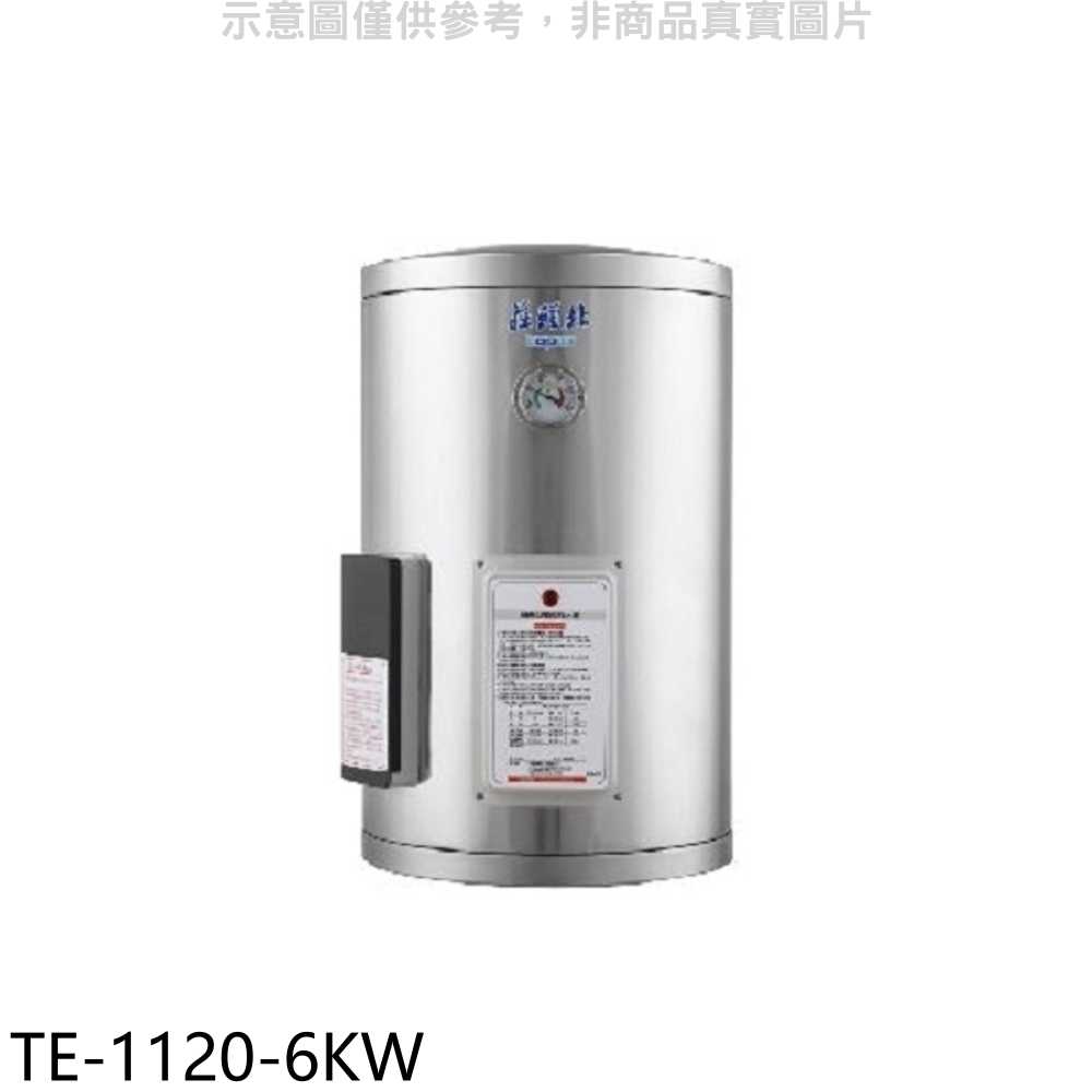 《滿萬折1000》莊頭北【TE-1120-6KW】12加侖直掛式儲熱式6KW熱水器(全省安裝)(7-11商品卡2500元