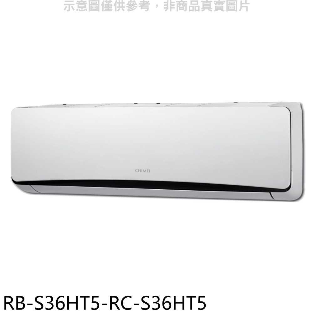 《滿萬折1000》奇美【RB-S36HT5-RC-S36HT5】變頻冷暖分離式冷氣(含標準安裝)