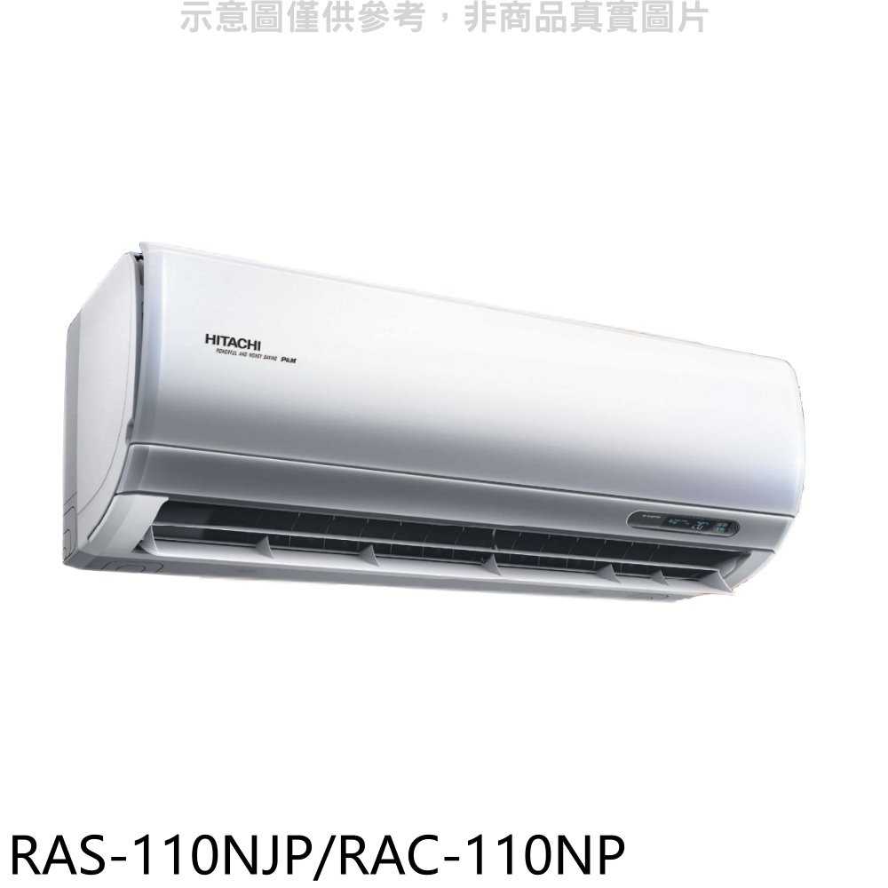 《滿萬折1000》日立【RAS-110NJP/RAC-110NP】變頻冷暖分離式冷氣(含標準安裝)