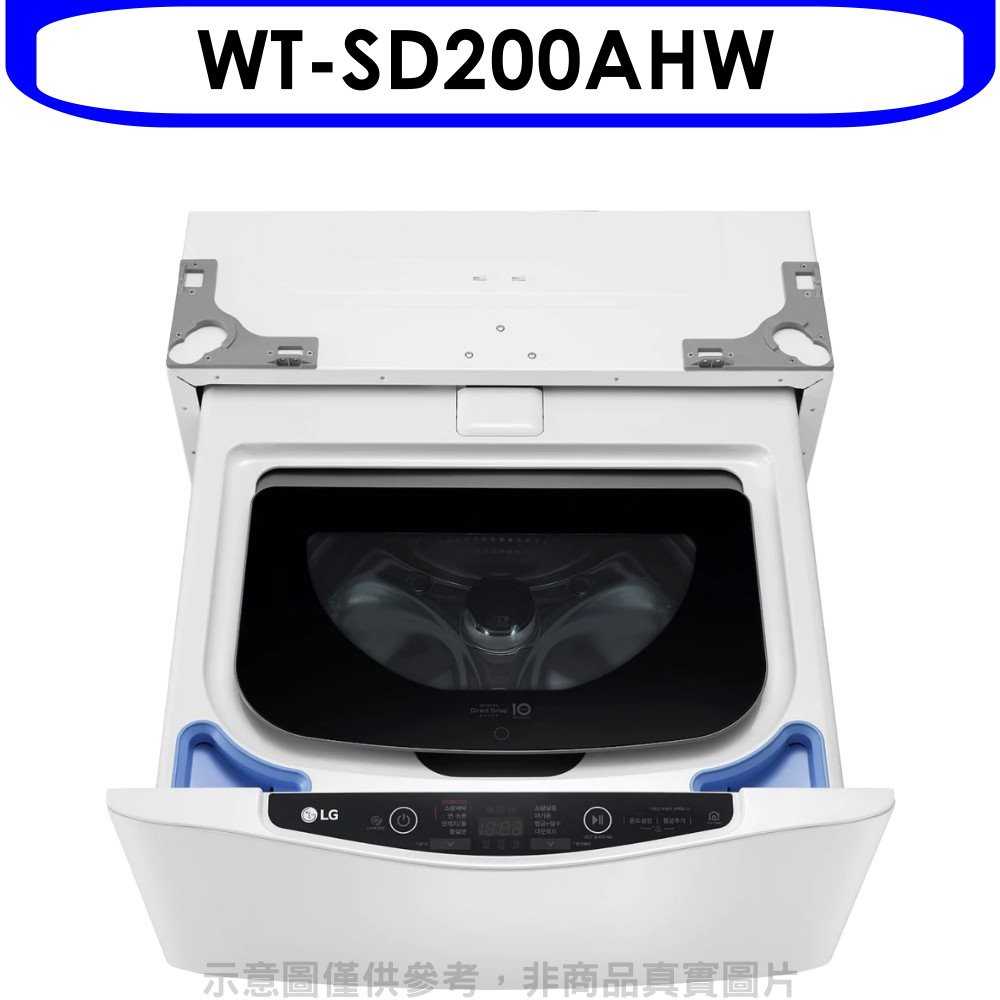 《可議價95折》LG樂金【WT-SD200AHW】不鏽鋼白色下層2公斤溫水洗衣機