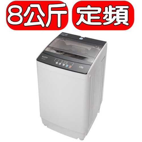《可議價》KOLIN歌林【BW-8S01】8KG單槽洗衣機
