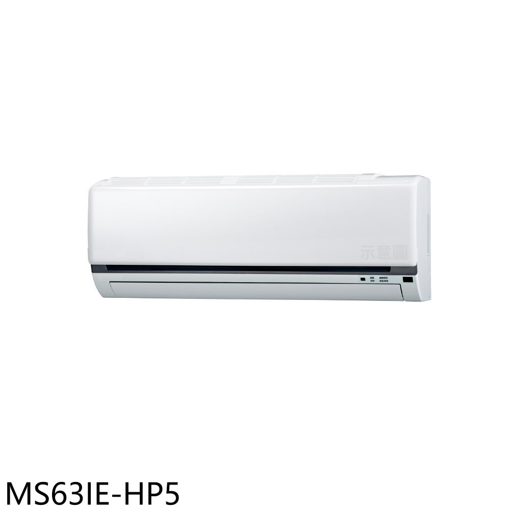 《滿萬折1000》東元【MS63IE-HP5】變頻分離式冷氣內機(無安裝)