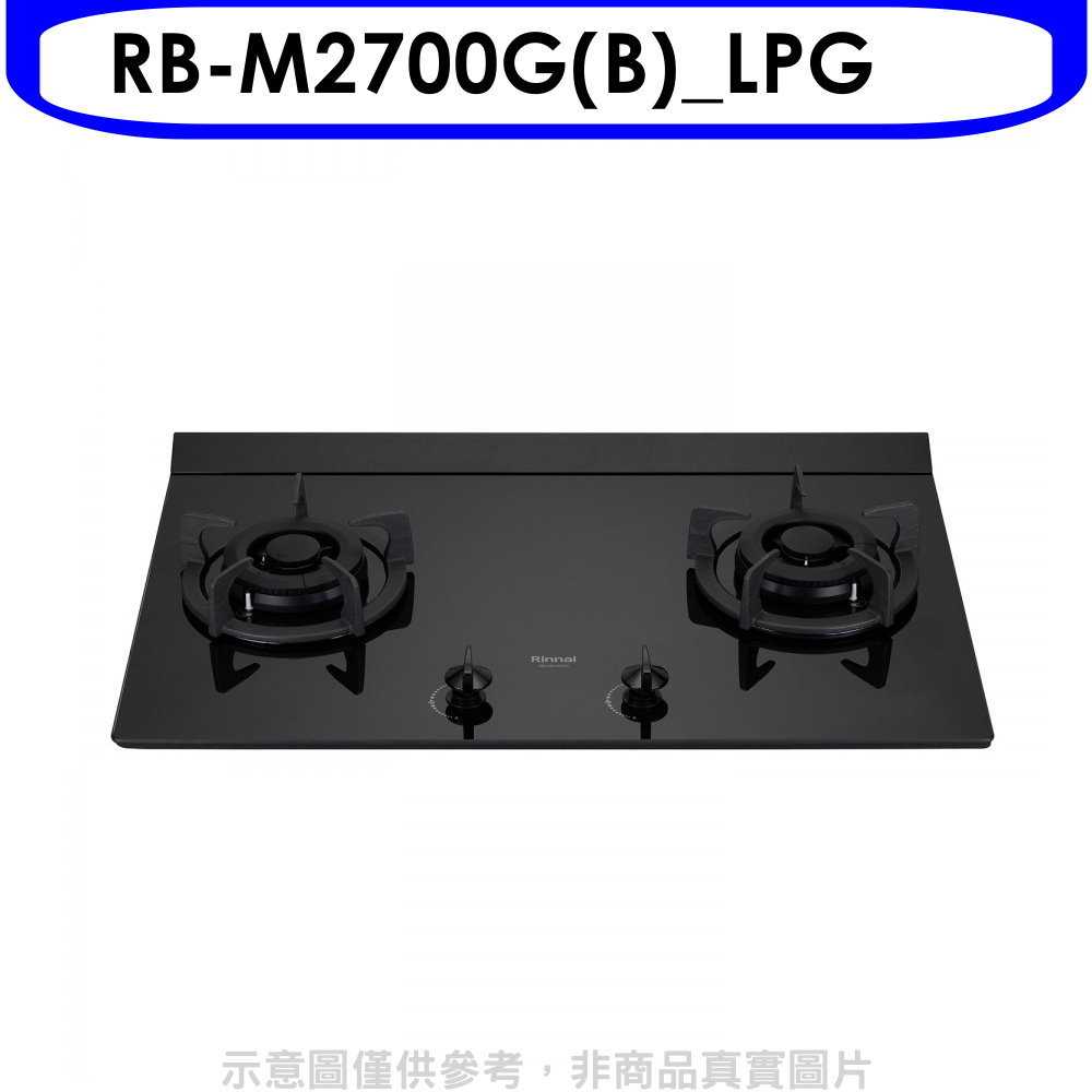 《滿萬折1000》林內【RB-M2700G(B) LPG】大本體雙口爐極炎爐瓦斯爐(全省安裝)(7-11商品卡400元)