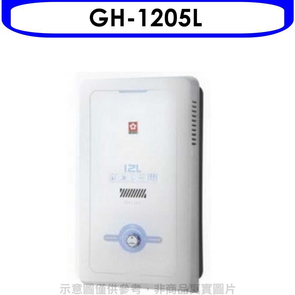 《可議價9折》櫻花【GH-1205L】12公升(與GH1205/GH-1205同款)熱水器桶裝瓦斯(含標準安裝)