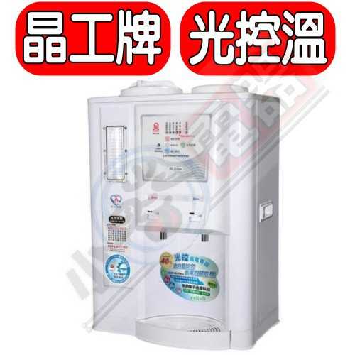 《可議價》晶工牌【JD-3706】省電奇機光控溫熱全自動開飲機
