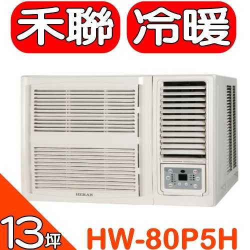 《可議價》禾聯【HW-80P5H】《冷暖》窗型冷氣(含標準安裝)
