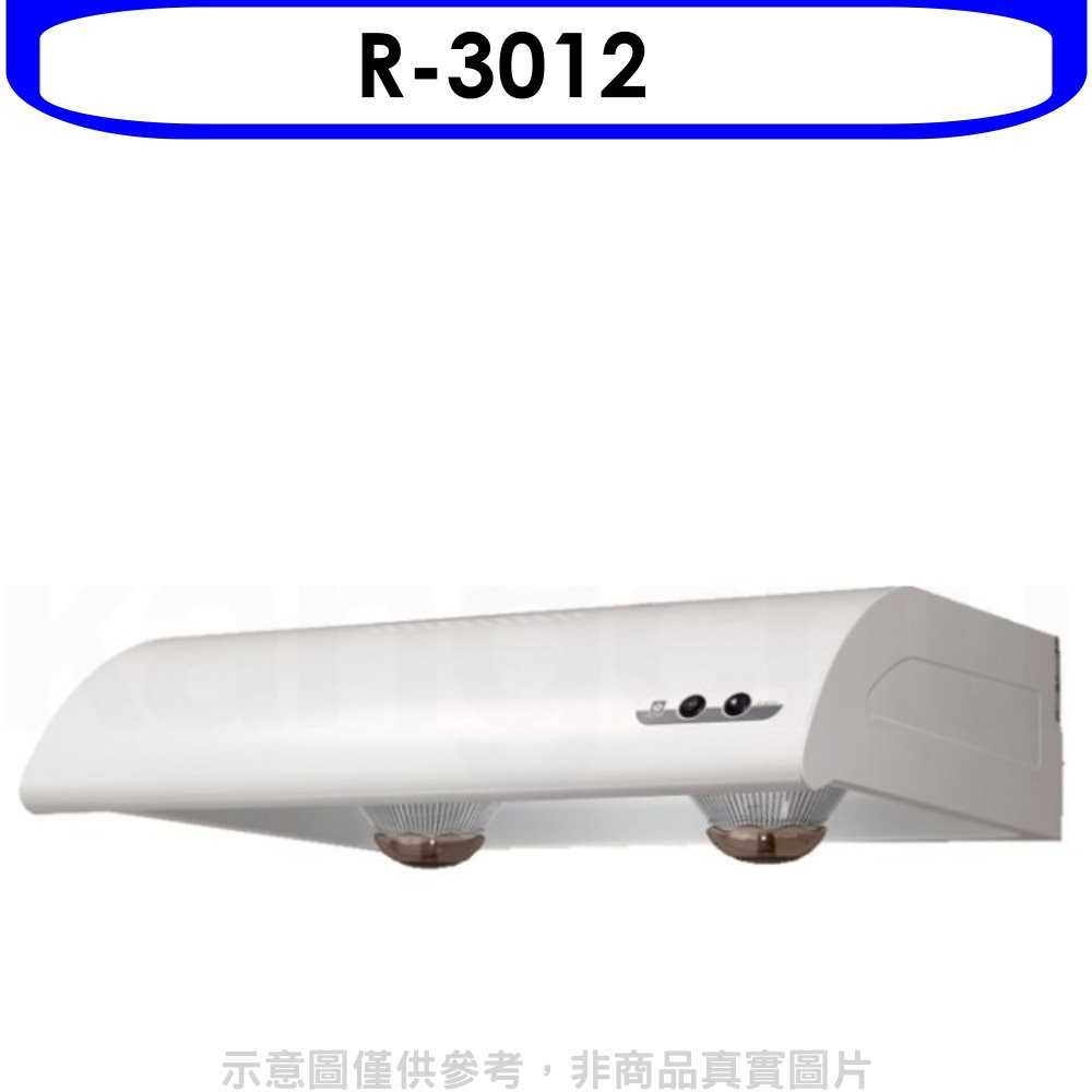 《可議價9折》櫻花【R-3012】70公分單層式排油煙機(含標準安裝)