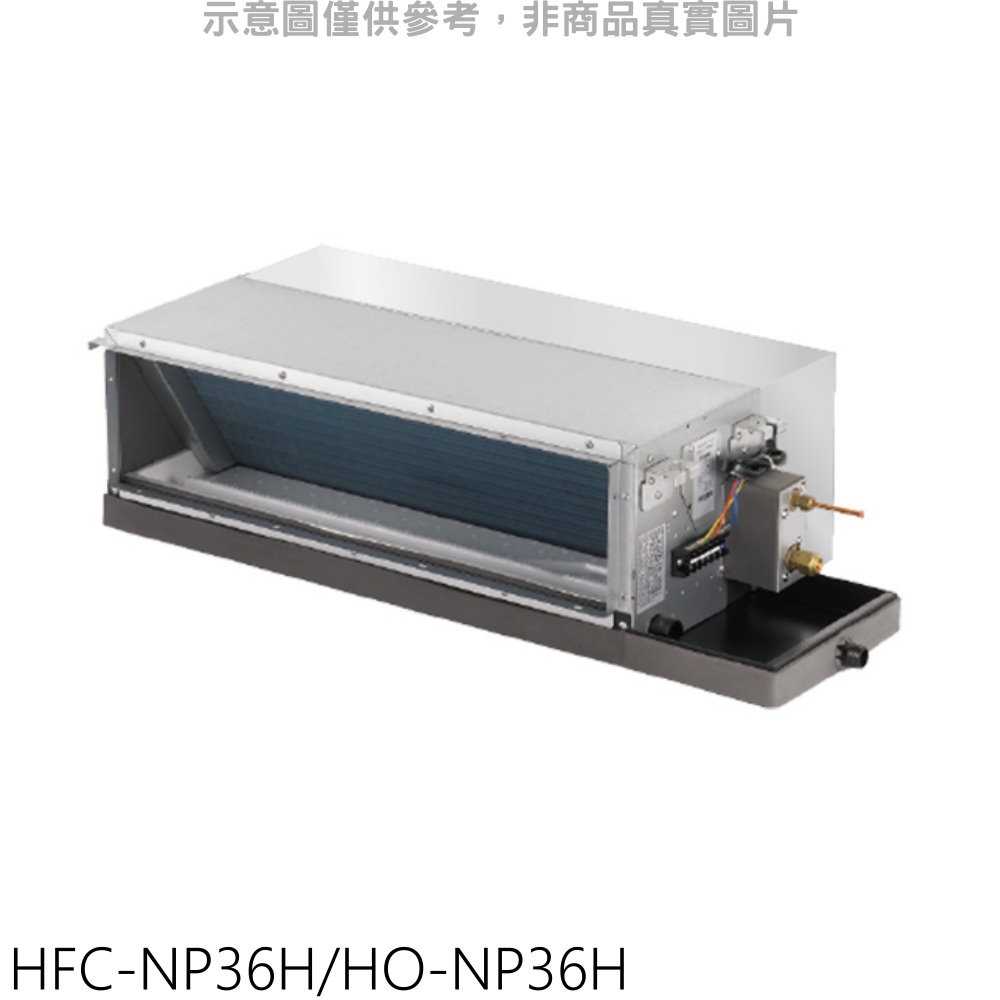 《可議價》禾聯【HFC-NP36H/HO-NP36H】變頻冷暖吊隱式分離式冷氣5坪(含標準安裝)