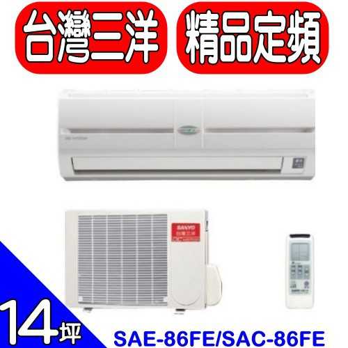 《可議價》SANLUX台灣三洋【SAE-86FE/SAC-86FE】分離式冷氣(含標準安裝)
