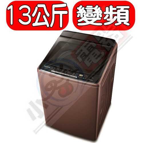 《可議價》Panasonic國際牌【NA-V130EB-PN】13公斤變頻洗衣機