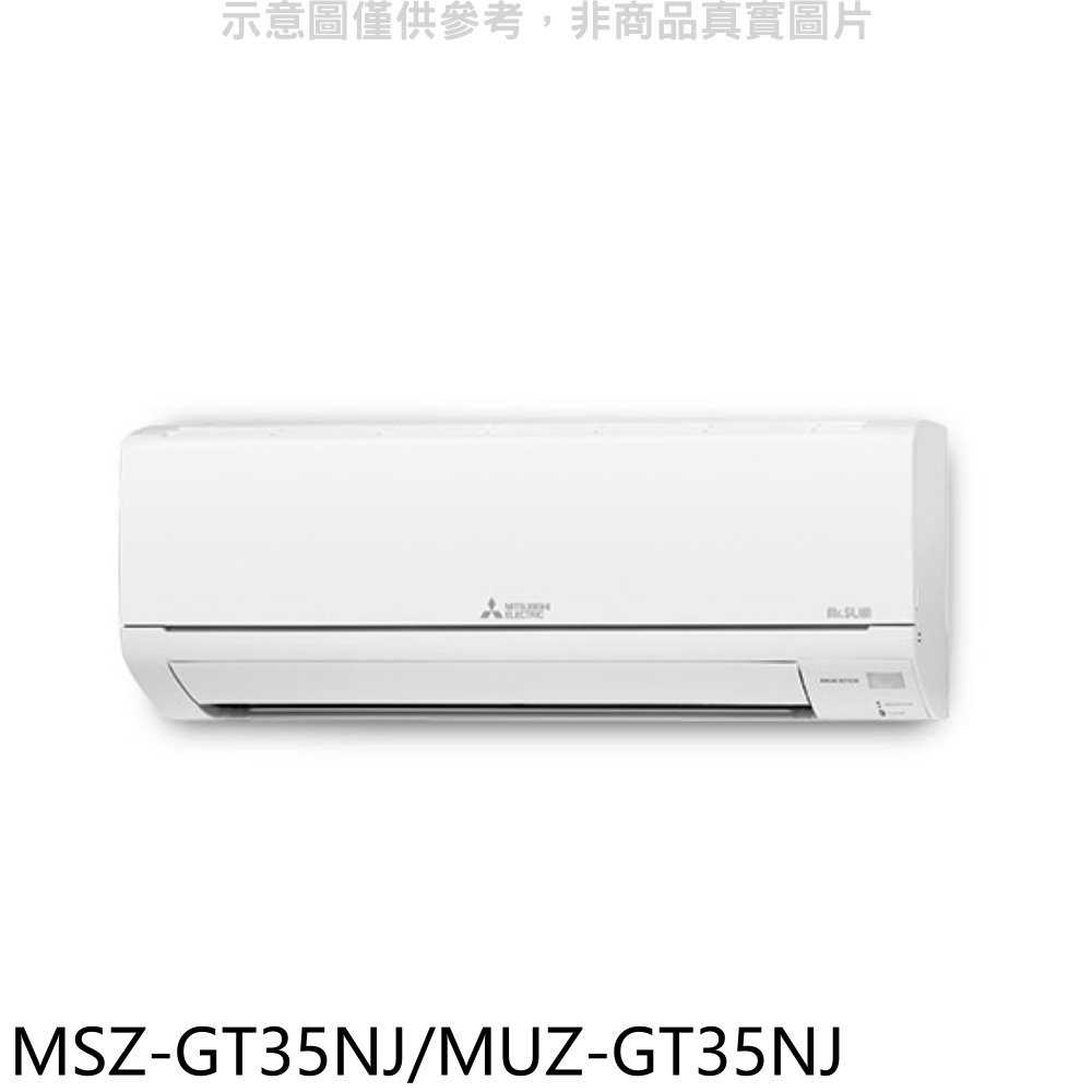 《滿萬折1000》三菱【MSZ-GT35NJ/MUZ-GT35NJ】變頻冷暖GT靜音大師分離式冷氣