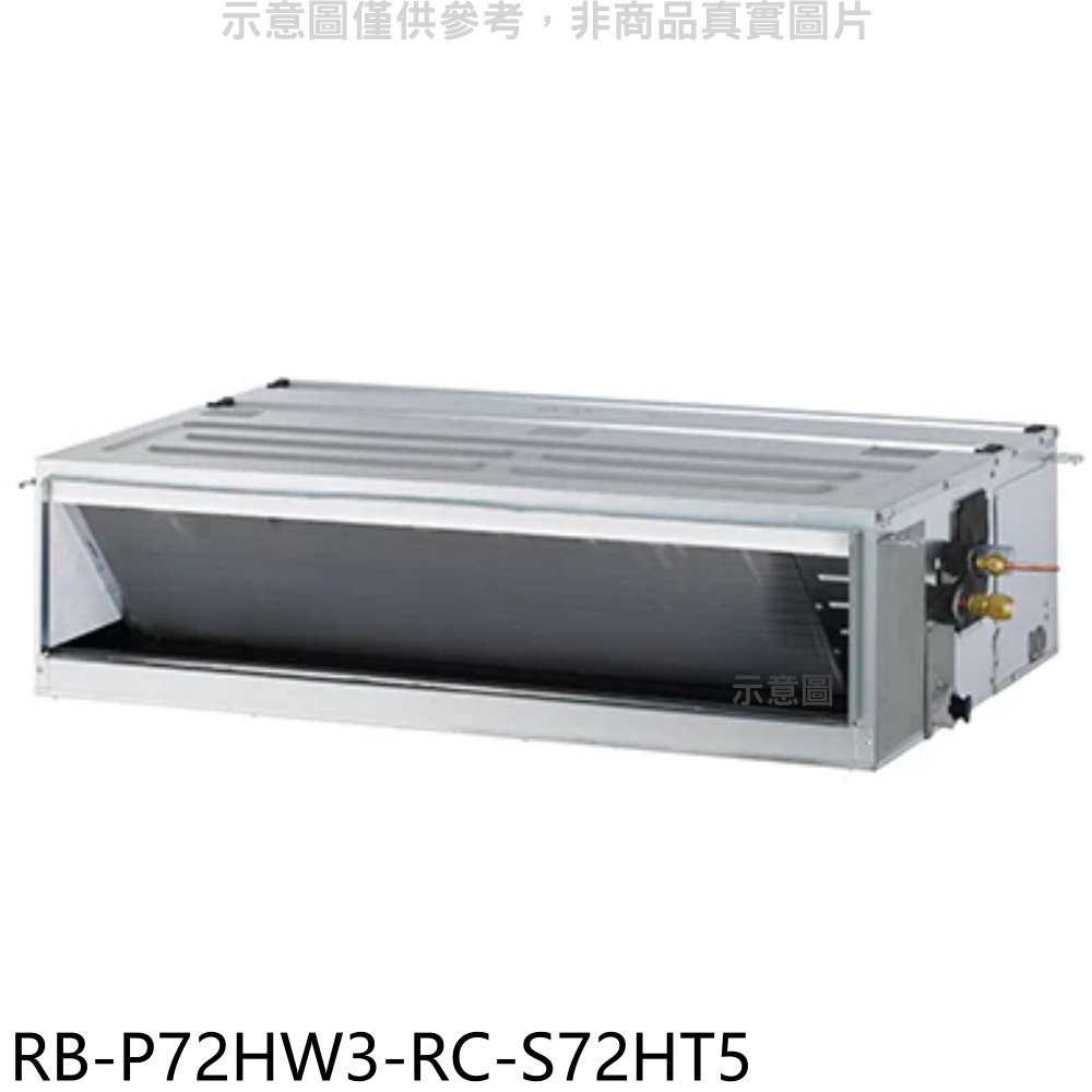 《滿萬折1000》奇美【RB-P72HW3-RC-S72HT5】變頻冷暖吊隱式分離式冷氣(含標準安裝)