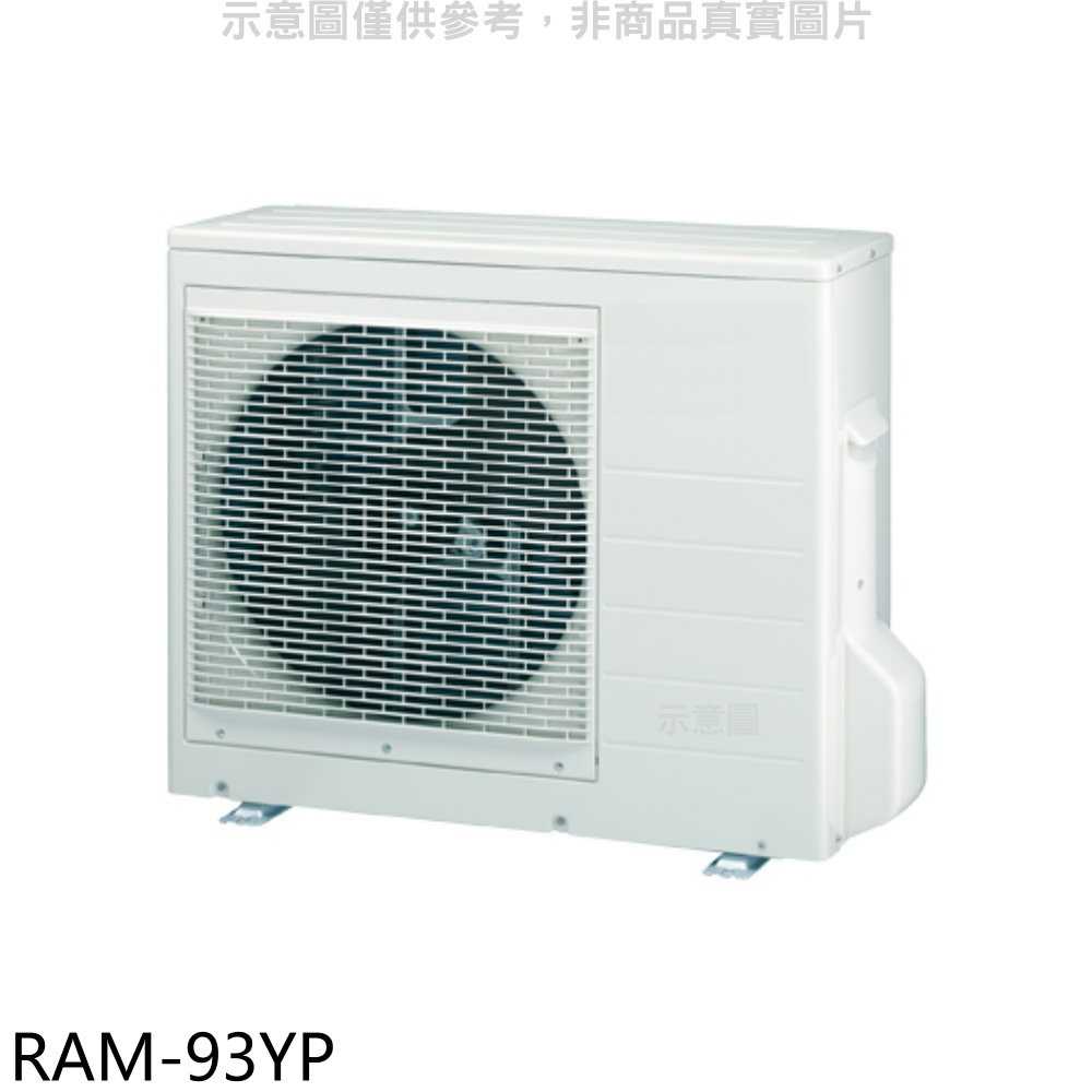 《滿萬折1000》日立江森【RAM-93YP】變頻冷暖1對3分離式冷氣外機