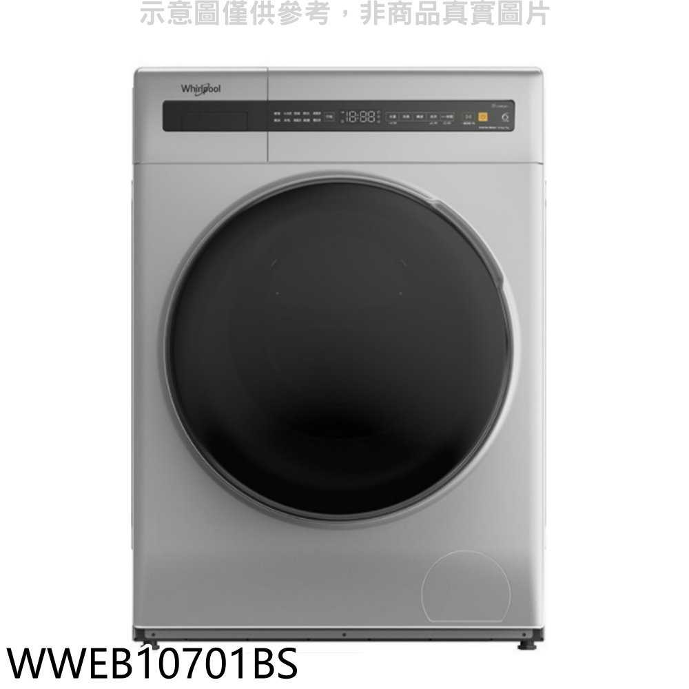 《滿萬折1000》惠而浦【WWEB10701BS】10公斤滾筒洗衣機(含標準安裝)(7-11商品卡500元)
