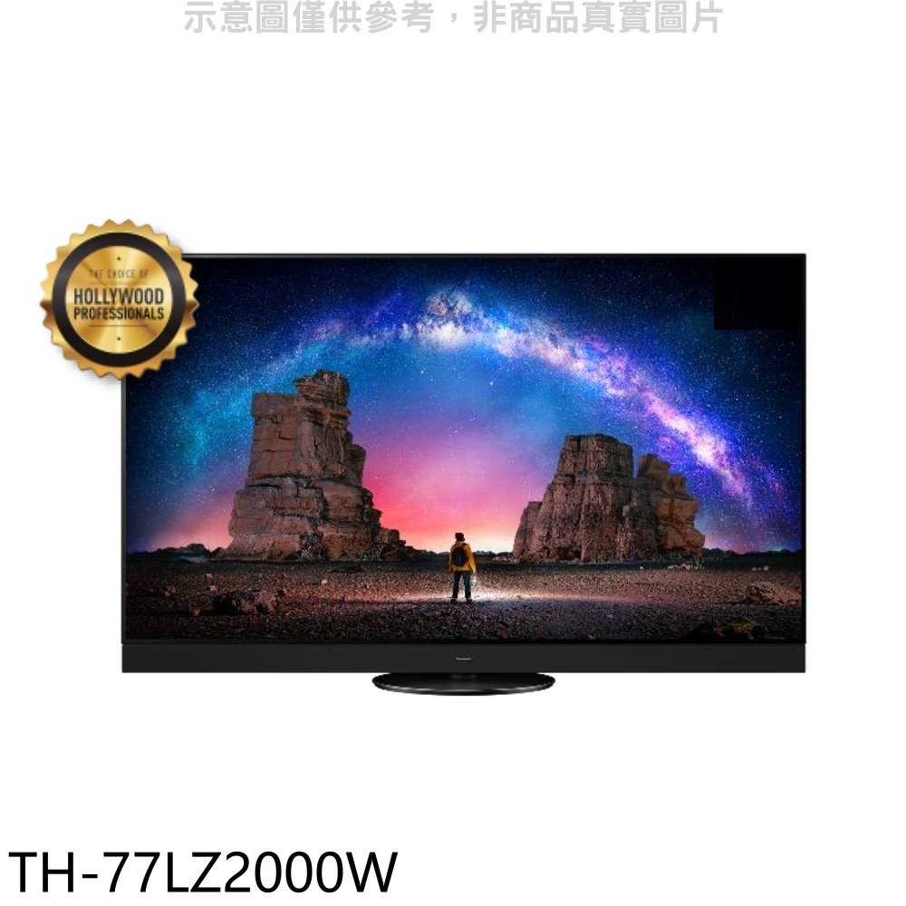 《滿萬折1000》Panasonic國際牌【TH-77LZ2000W】77吋4K聯網OLED電視