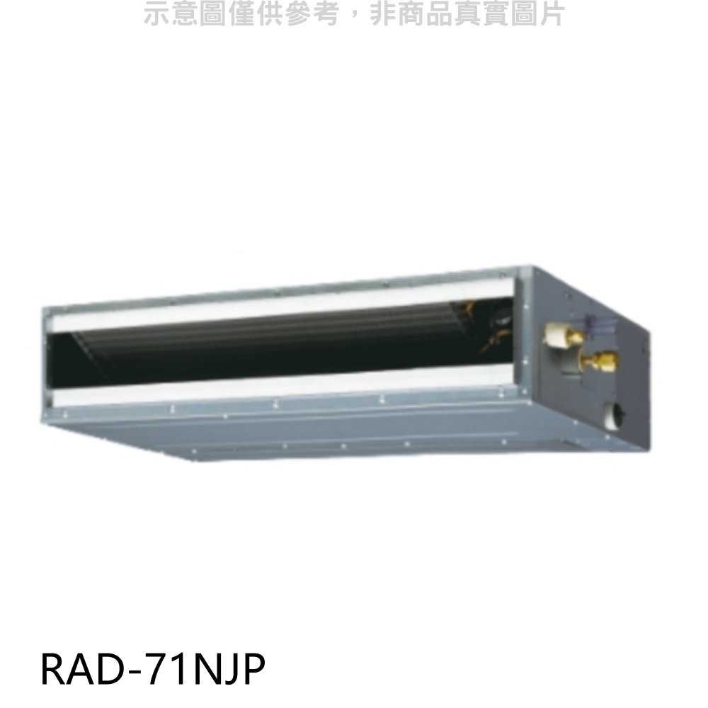 《滿萬折1000》日立【RAD-71NJP】變頻吊隱式分離式冷氣內機