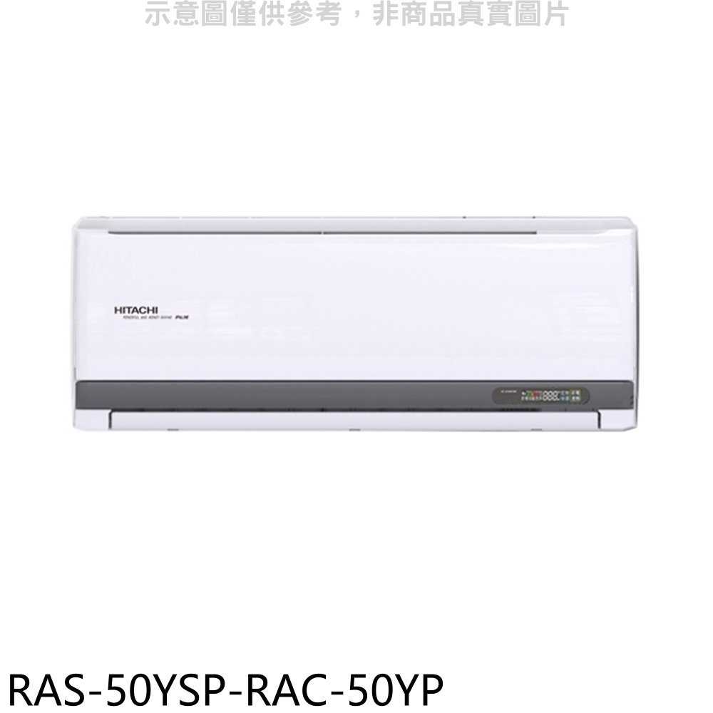 《滿萬折1000》日立江森【RAS-50YSP-RAC-50YP】變頻冷暖分離式冷氣(含標準安裝)