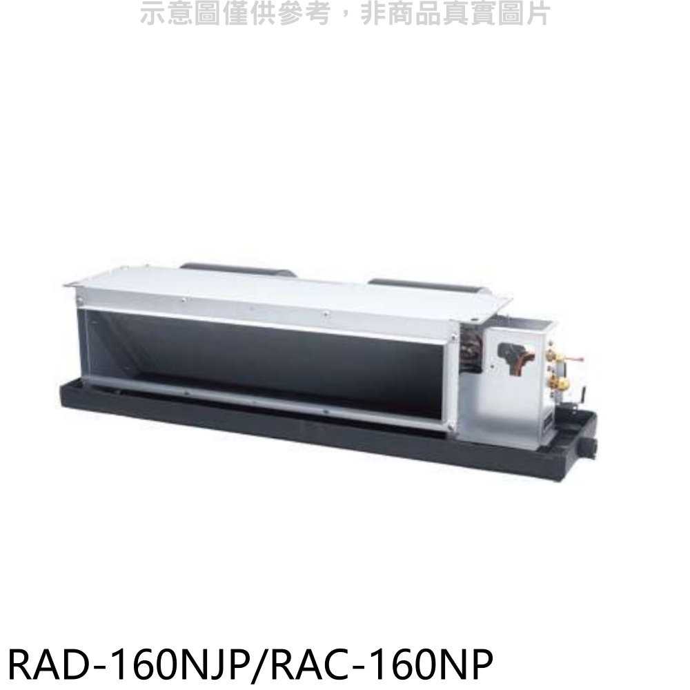 《滿萬折1000》日立【RAD-160NJP/RAC-160NP】變頻冷暖吊隱式分離式冷氣