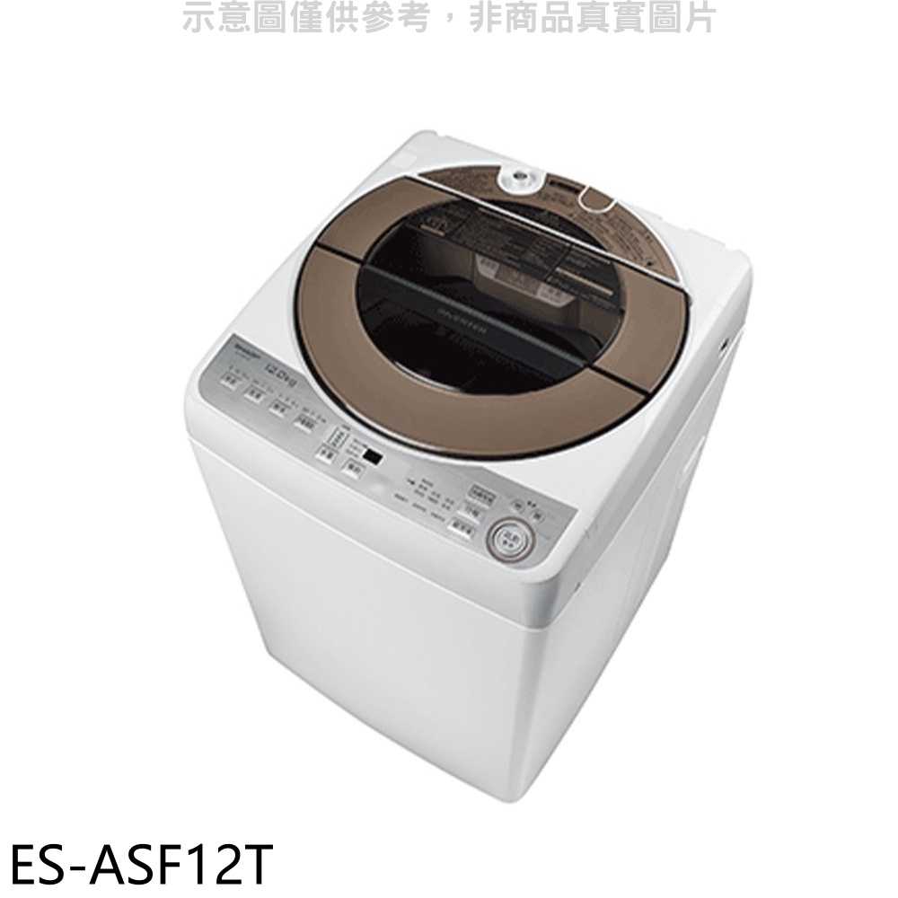 《滿萬折1000》SHARP夏普【ES-ASF12T】12公斤變頻無孔槽洗衣機(含標準安裝).