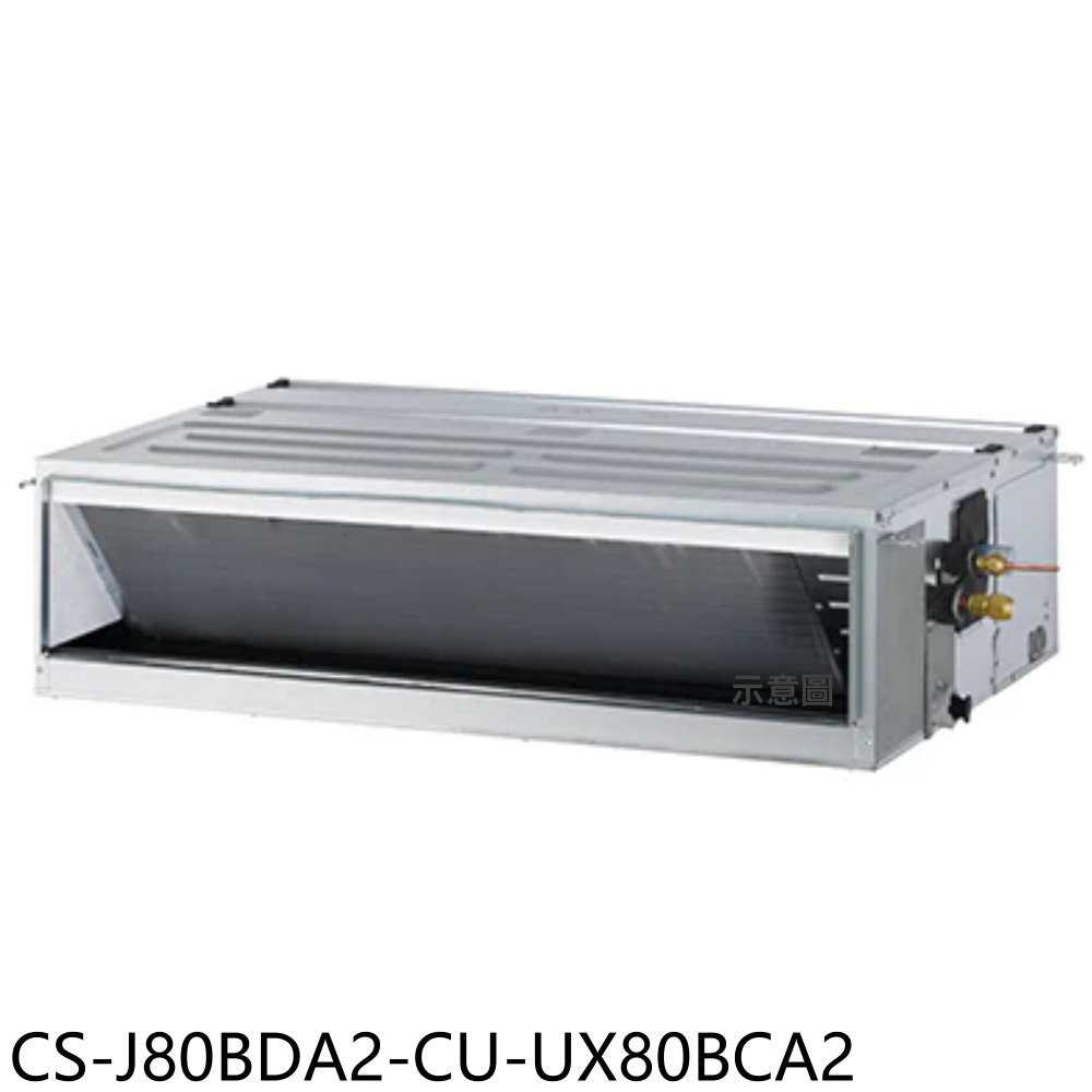 《滿萬折1000》Panasonic國際牌【CS-J80BDA2-CU-UX80BCA2】變頻吊隱式分離式冷氣(含標準安