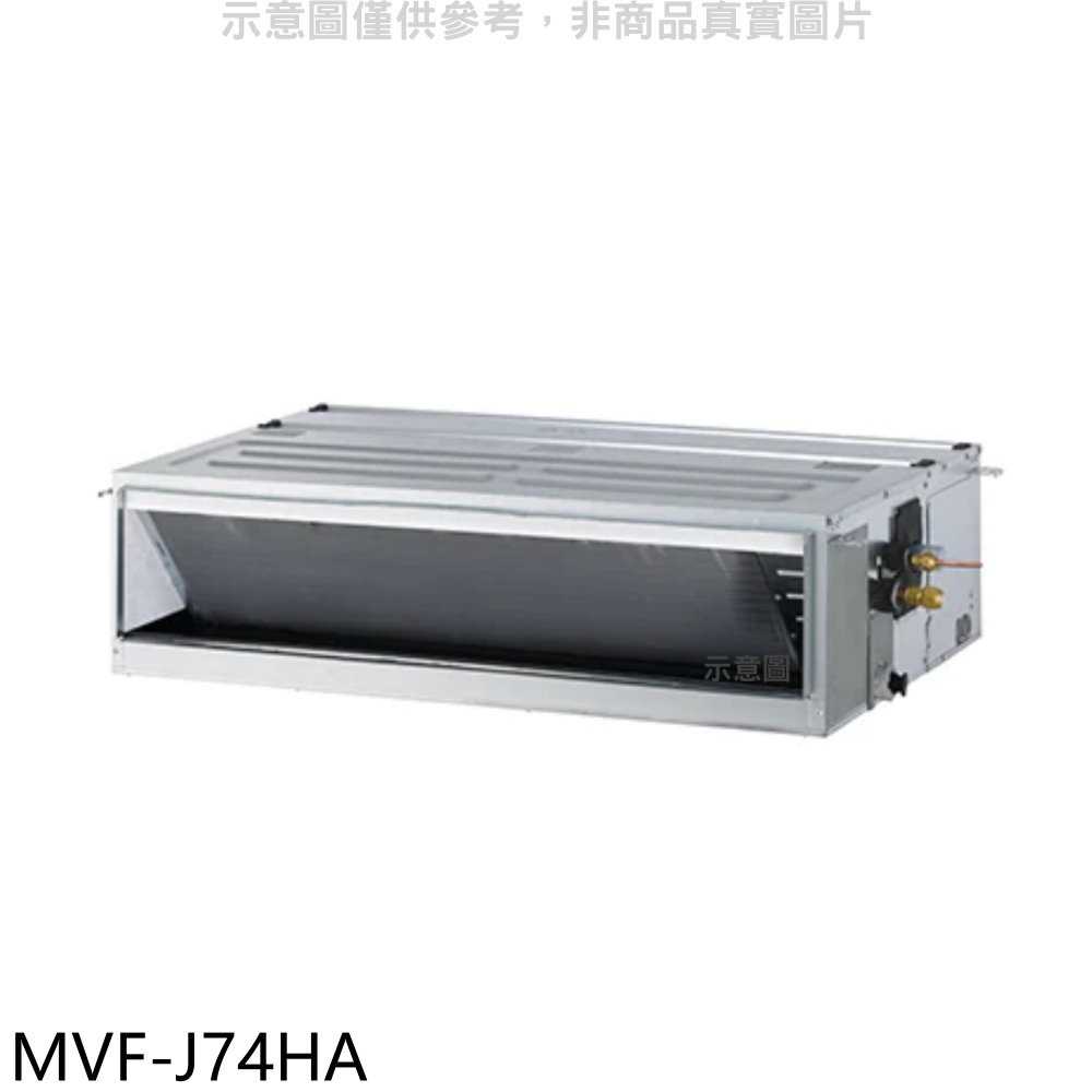 《滿萬折1000》美的【MVF-J74HA】變頻冷暖吊隱式分離式冷氣內機(無安裝)