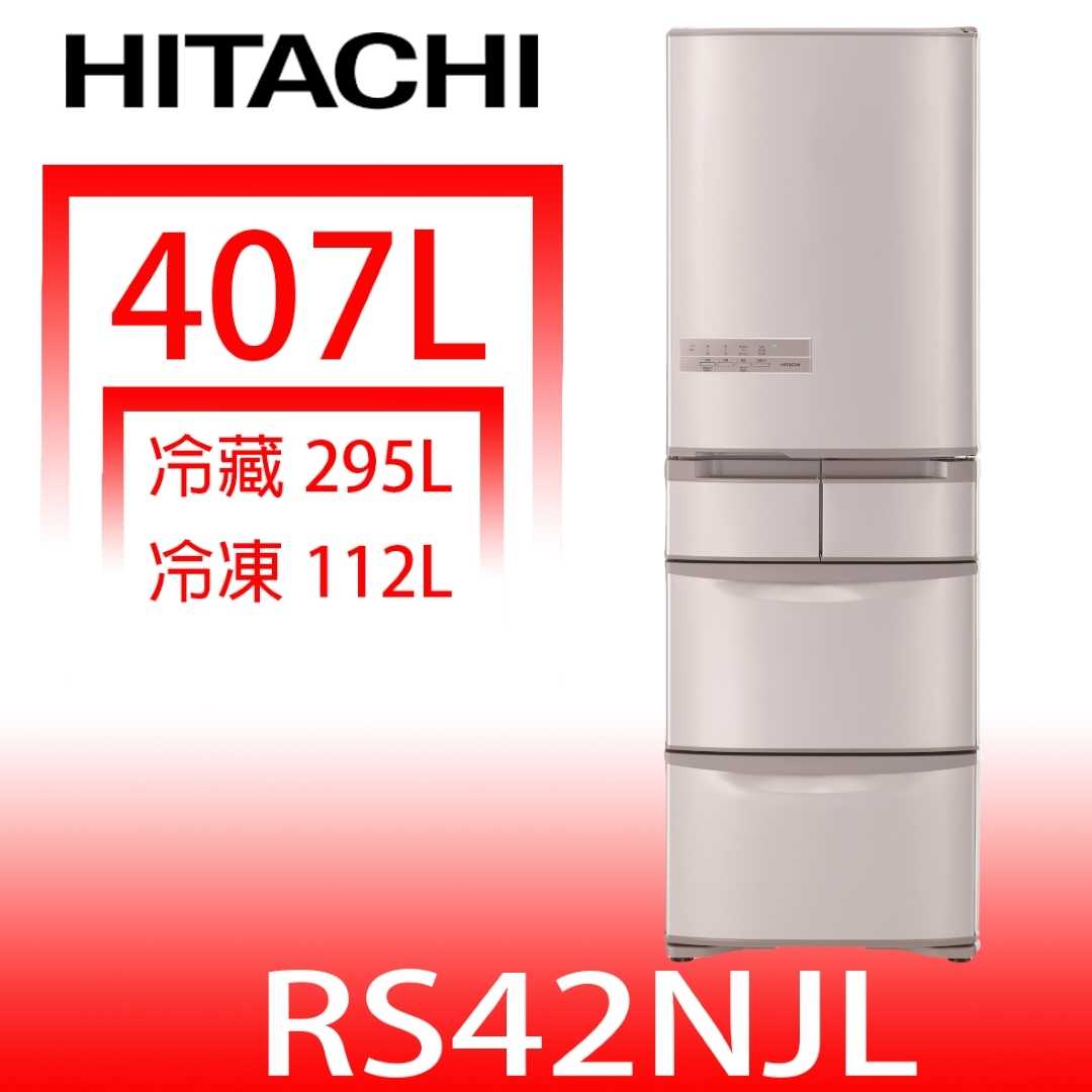 《滿萬折1000》日立家電【RS42NJLSN】407公升五門左開(與RS42NJL同款)冰箱星燦不鏽鋼(回函贈)