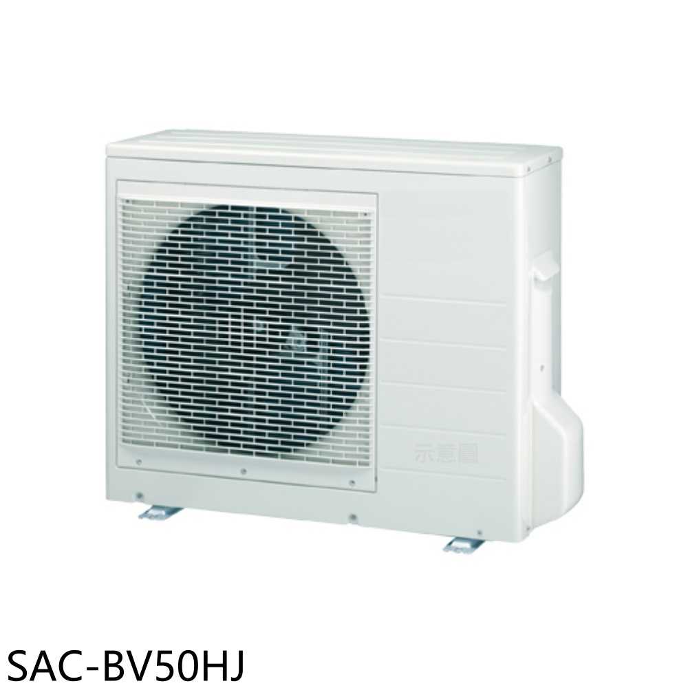 《滿萬折1000》SANLUX臺灣三洋【SAC-BV50HJ】變頻冷暖1對2分離式冷氣外機(含標準安裝)