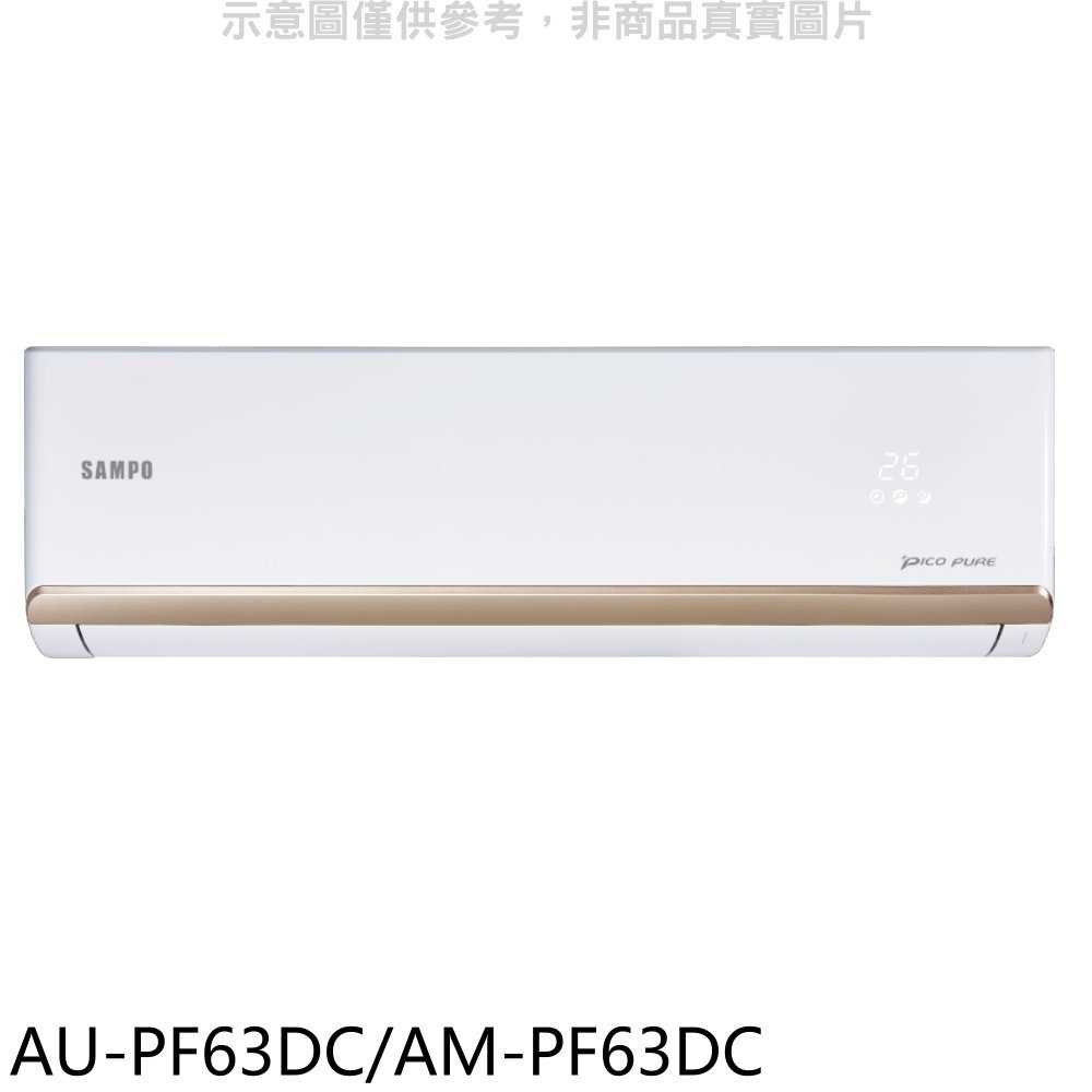 《滿萬折1000》聲寶【AU-PF63DC/AM-PF63DC】變頻冷暖分離式冷氣(含標準安裝)(7-11商品卡1300