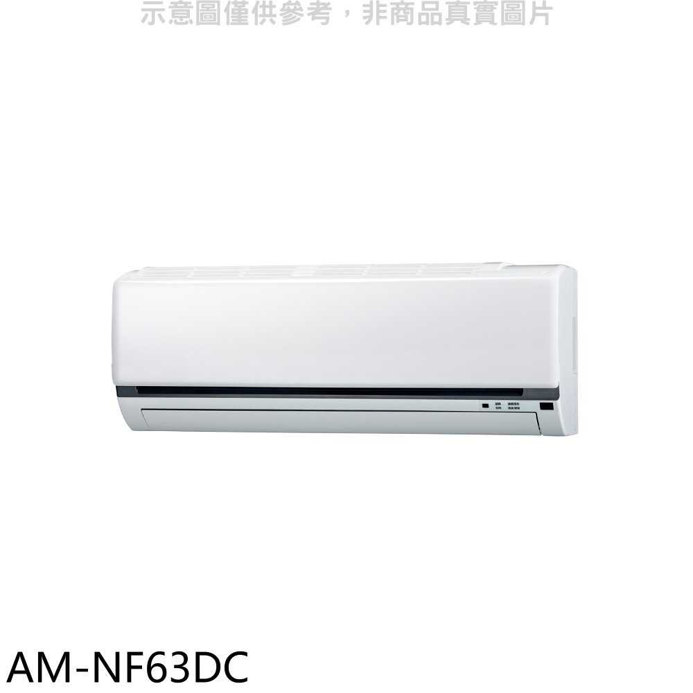 《滿萬折1000》聲寶【AM-NF63DC】變頻冷暖分離式冷氣內機