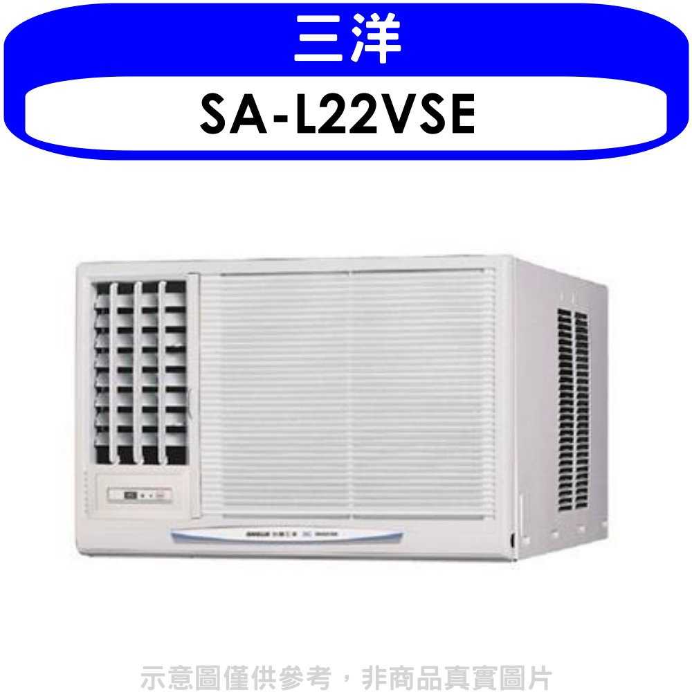 《滿萬折1000》SANLUX台灣三洋【SA-L22VSE】變頻左吹窗型冷氣3坪(含標準安裝)
