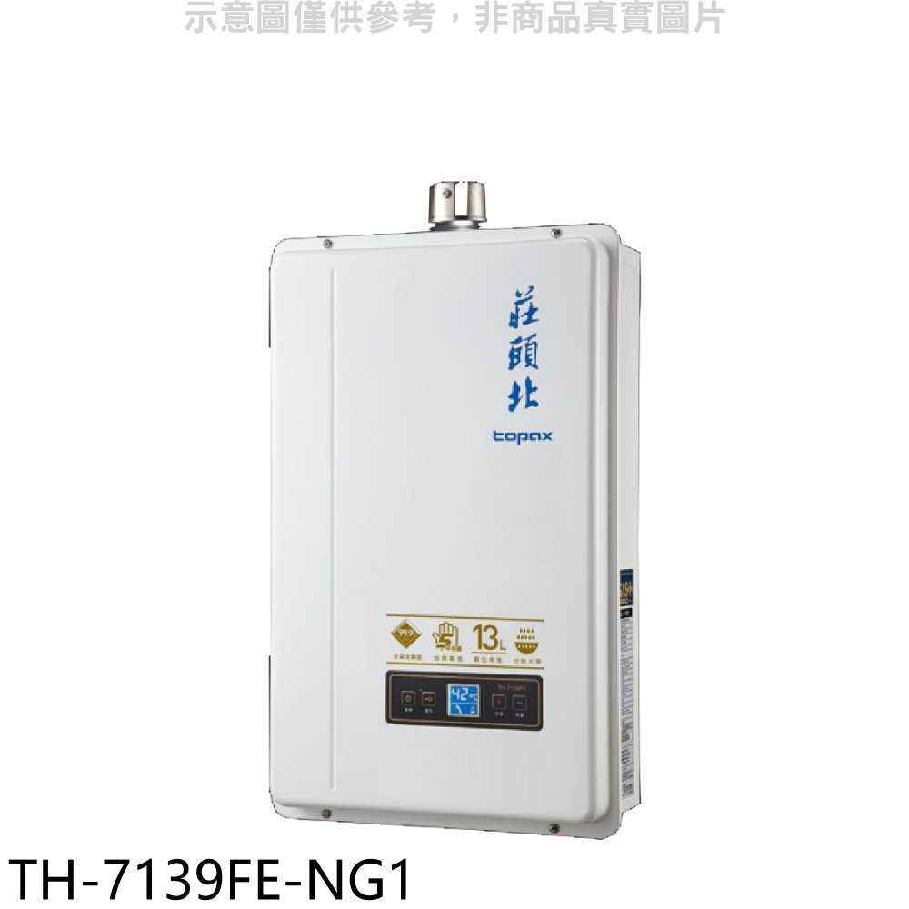 《滿萬折1000》莊頭北【TH-7139FE-NG1】13公升數位恆溫強制排氣FE式熱水器(全省安裝)(商品卡2800元