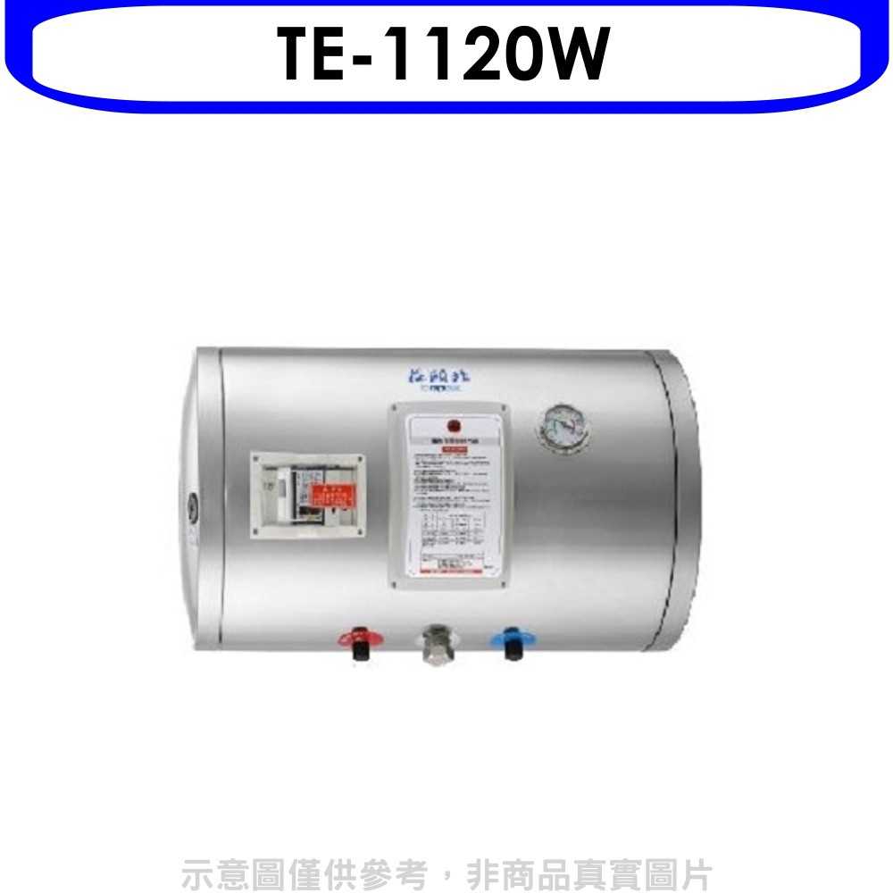 《滿萬折1000》莊頭北【TE-1120W】12加侖橫掛式儲熱式熱水器(全省安裝)(全聯禮券3200元)