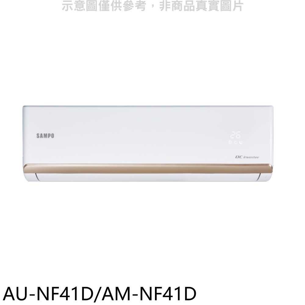 《滿萬折1000》聲寶【AU-NF41D/AM-NF41D】變頻分離式冷氣(含標準安裝)(全聯禮券900元)