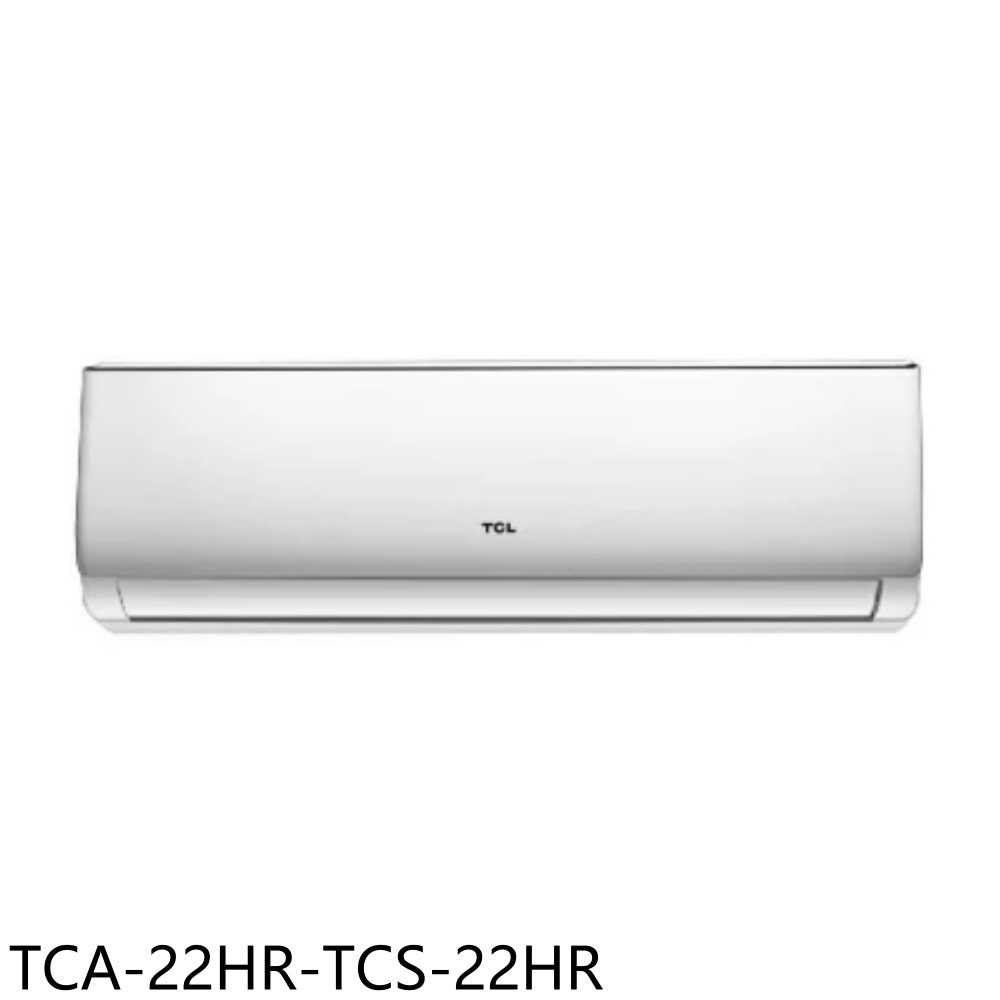 《滿萬折1000》TCL【TCA-22HR-TCS-22HR】變頻冷暖分離式冷氣3坪(含標準安裝)