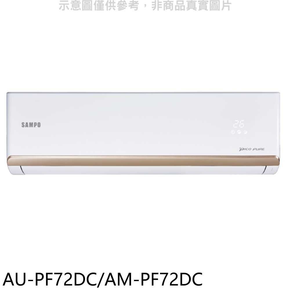 《滿萬折1000》聲寶【AU-PF72DC/AM-PF72DC】變頻冷暖分離式冷氣(含標準安裝)(全聯禮券1400元)