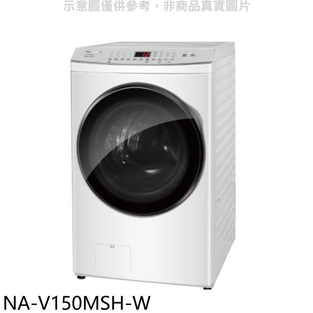 《滿萬折1000》Panasonic國際牌【NA-V150MSH-W】15KG滾筒洗脫烘洗衣機(含標準安裝)
